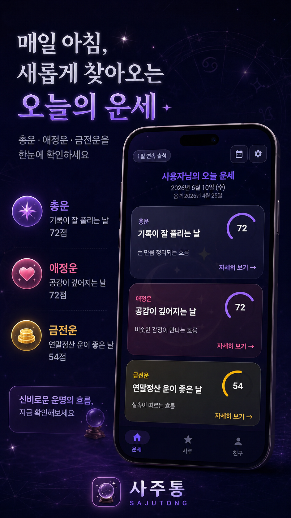 사주통 앱 소개 이미지 1
