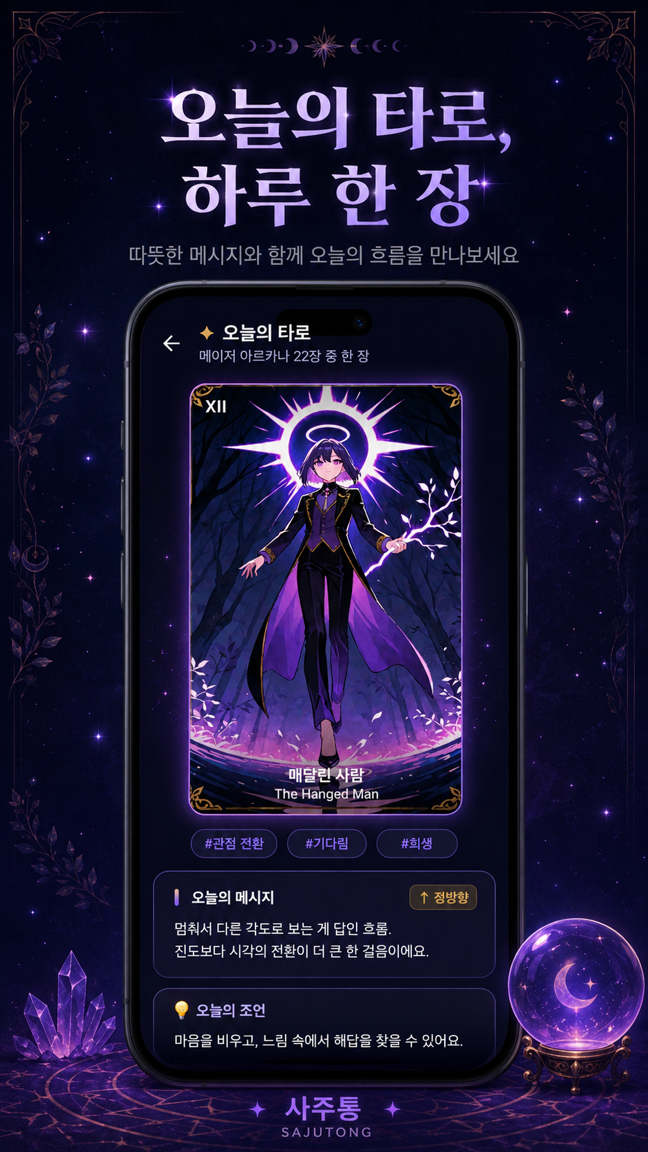 사주통 앱 소개 이미지 3